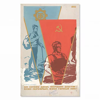 Оригинал-макет плаката "Он сразу двух вершин достиг". Дополнительное изображение