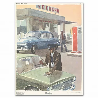 Винтажный плакат "Шофер"  - оригинал СССР. Дополнительное изображение
