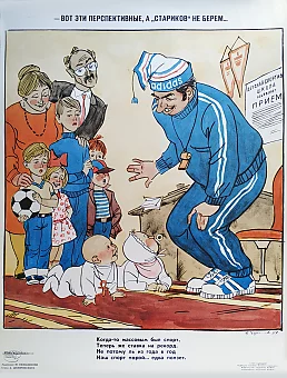 Сатирический плакат "Тренер", объединение "Боевой карандаш". Дополнительное изображение