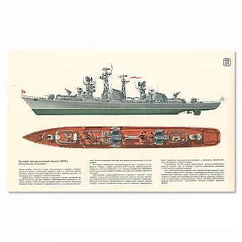 «Большой противолодочный корабль "Комсомолец Украины"» - плакат СССР - оригинал. Дополнительное изображение