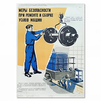 Плакат "Меры безопасности при ремонте и сборке узлов машин" - оригинал СССР. Дополнительное изображение