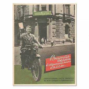 Оригинальная реклама, журнал "Огонек" - "Вносите деньги в Сберегательные кассы". Дополнительное изображение