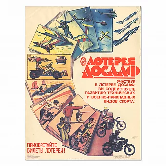 Редкий советский плакат - "Лотерея ДОСААФ". Дополнительное изображение