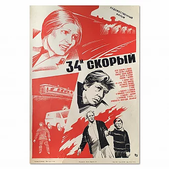 "34-й скорый" - советская оригинальная афиша. Дополнительное изображение
