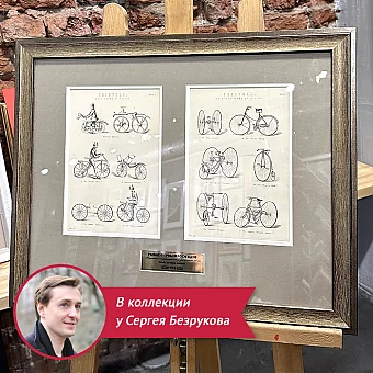 Антикварные гравюры "Ранние формы велосипедов"