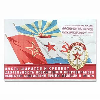 "Пусть ширится и крепнет деятельность ДОСААФ" - оригинальный плакат. Дополнительное изображение