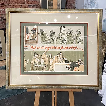 Оригинал советского сатирического плаката "Трехминутный разговор"