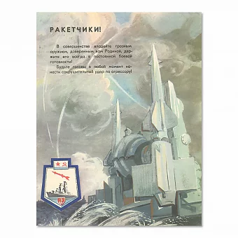 "Ракетчики!" - серия "На вахте боевой" - плакат СССР. Дополнительное изображение