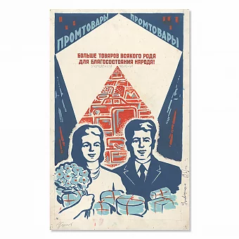 Оригинал - макет плаката "Больше товаров разного рода для улучшения жизни народа!". Дополнительное изображение