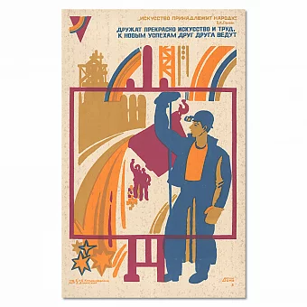 Советский оригинальный плакат "Дружат прекрасно искусство и труд". Дополнительное изображение