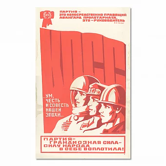 Советский плакат "Партия — грандиозная сила...". Дополнительное изображение