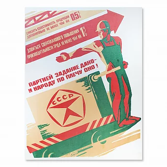 "Партией задание дано - и народу по плечу оно!" - оригинальный плакат СССР. Дополнительное изображение