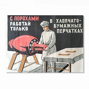 Оригинальный редкий плакат "Работа с порохами", Изд. "Минобороны СССР". Дополнительное изображение