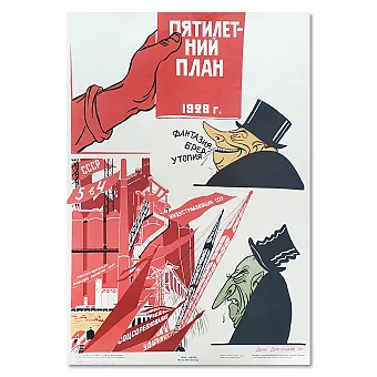 "Первая пятилетка" - редкий советский плакат. Дополнительное изображение