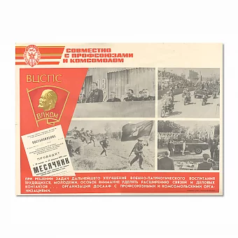 Оригинальный плакат "Совместно с профсоюзами и комсомолом". Дополнительное изображение