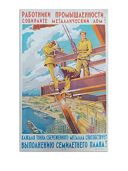 Оригинальный плакат "Работники промышленности, собирайте лом!". Дополнительное изображение