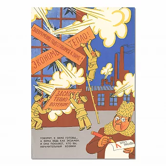 "Подготовимся к зиме" - винтажный советский плакат. Дополнительное изображение