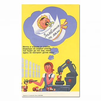 ""...Надежды на соцбыт угасли..."  - сатирический плакат СССР. Дополнительное изображение