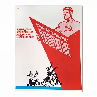 "Наше предложение: разоружение" - советский агитационный плакат. Дополнительное изображение