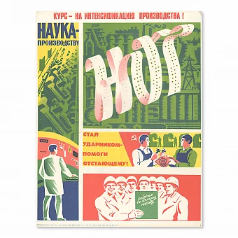 "Курс на интенсификацию производства" - оригинальный плакат СССР. Дополнительное изображение