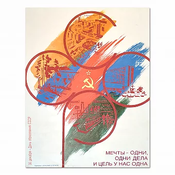 "Мечты одни, одни дела..." - оригинальный плакат СССР. Дополнительное изображение