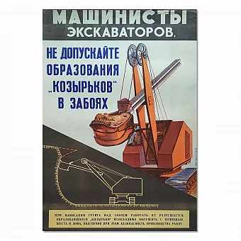 Редкий плакат шестидесятых "Внимание! Машинистам экскаваторов!". Дополнительное изображение