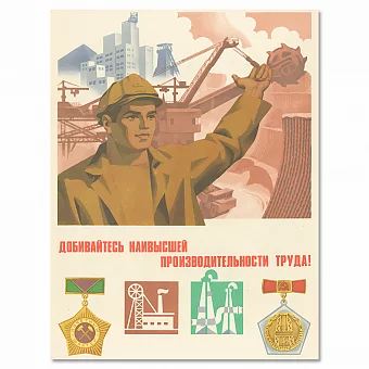 Оригинальный плакат "Добивайтесь наивысшей производительности труда!". Дополнительное изображение