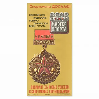 "Спортсмены ДОСААФ!" - оригинальный плакат СССР. Дополнительное изображение