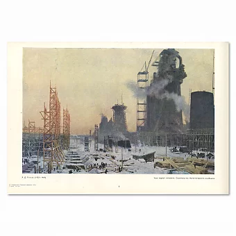 Советская репродукция "Строительство Магнитогорского комбината". Дополнительное изображение