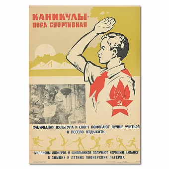 Редкий советский плакат "Каникулы — пора спортивная". Дополнительное изображение