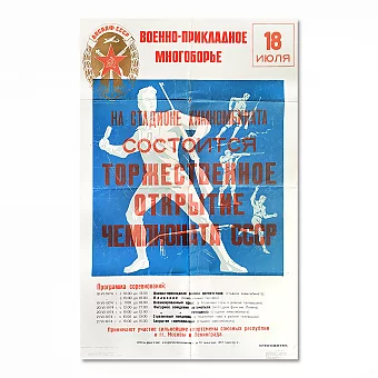 Спортивная афиша "Военно-прикладное многоборье" - оригинал. Дополнительное изображение