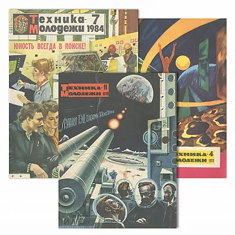 Оригинальные обложки журналов "Техника — молодежи". Дополнительное изображение