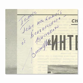 Автограф Владимира Высоцкого. Дополнительное изображение
