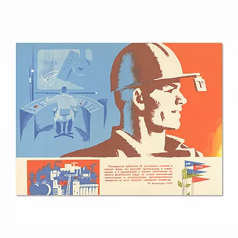 Советский плакат "Улучшение условий труда". Дополнительное изображение