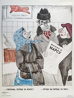 Оригинал советского плаката "Полет к Марсу". Дополнительное изображение