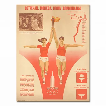 Оригинальный плакат "Встречай, Москва, огонь Олимпиады!". Дополнительное изображение