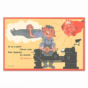 Оригинальный плакат СССР  "Не спи на работе!". Дополнительное изображение