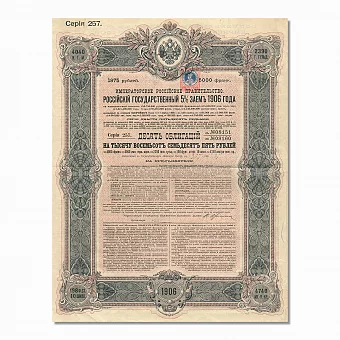 Редкая антикварная Облигация Российского Государственного 5%-го займа. Дополнительное изображение