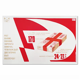 "Рост пенсий, пособий, зарплаты..." - подлинный советский плакат. Дополнительное изображение