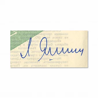 Автограф Льва Яшина. Дополнительное изображение