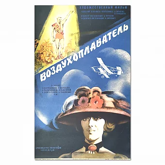 "Воздухоплаватель" - афиша СССР - оригинальный подарок. Дополнительное изображение