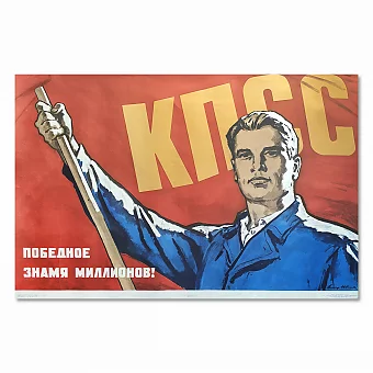 "КПСС — победное знамя миллионов!" - оригинальный плакат СССР. Дополнительное изображение