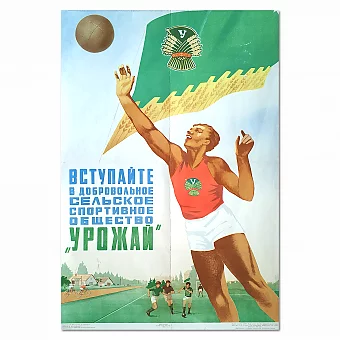 «Вступайте в ДСО "Урожай"» - советский плакат. Дополнительное изображение