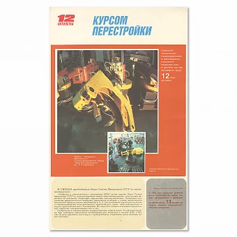 "Машиностроение. XII Пятилетка" - оригинальные плакаты СССР. Дополнительное изображение