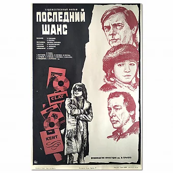 Советская афиша "Последний шанс" - оригинал. Дополнительное изображение