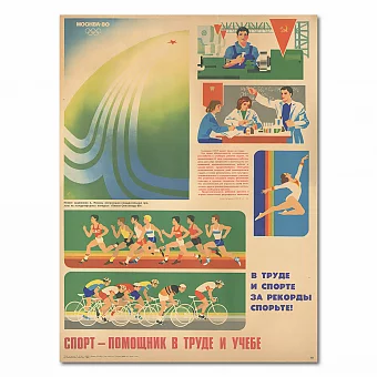 Оригинальный плакат "Спорт — помощник в труде и учебе". Дополнительное изображение