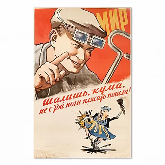 Редкий плакат СССР - "Шалишь, Кума, не стой ноги плясать пошла!". Дополнительное изображение