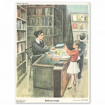 "Библиотекарь" - оригинальный плакат СССР. Дополнительное изображение