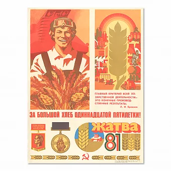 "За большой хлеб 11-ой пятилетки" - оригинальный плакат СССР. Дополнительное изображение