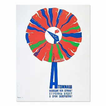 Плакат "Атоммаш возводит вся страна!" - оригинал. Дополнительное изображение